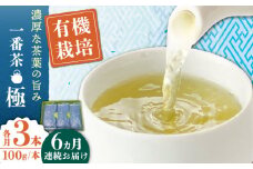 【全6回定期便】「1番茶の濃厚な旨味！」さざの 有機栽培茶  極  （100g×3本/回）【宝緑園】 [QAH023] / 長崎県 佐々町