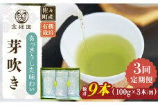 【全3回定期便】「あっさりとした有機栽培茶」さざの 有機栽培茶 芽吹き （100g×3本/回）【宝緑園】 [QAH025] / 長崎県 佐々町