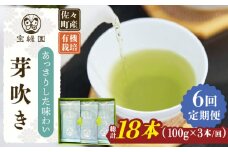 【全6回定期便】「あっさりとした有機栽培茶」さざの 有機栽培茶 芽吹き （100g×3本/回）【宝緑園】 [QAH026] / 長崎県 佐々町