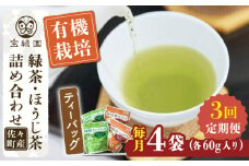 【全3回定期便】さざの 有機栽培茶 ティーバッグ 詰め合わせ （緑茶・ほうじ茶 各60g×2袋/回）【宝緑園】 [QAH028] / 長崎県 佐々町