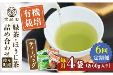 【全6回定期便】さざの 有機栽培茶 ティーバッグ 詰め合わせ （緑茶・ほうじ茶 各60g×2袋/回）【宝緑園】 [QAH029] / 長崎県 佐々町