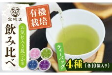 【有機栽培茶】一煎茶 ティーバッグ 厳選 4種 飲み比べ セット （各3g×10個入）【宝緑園】 [QAH032] お茶 有機栽培 お茶 佐々 長崎 お茶 お茶 / 長崎県 佐々町