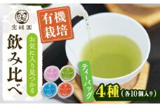 【有機栽培茶】一煎茶 ティーバッグ 4種 飲み比べ セット （各3g×10個入）【宝緑園】 [QAH033] お茶 有機栽培 お茶 佐々 長崎 お茶 お茶 / 長崎県 佐々町