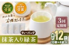 【全3回定期便】 抹茶 入り 有機緑茶 ティーバッグ  計12袋（4袋/回）【北村茶園・茶の間】 [QAD010] 緑茶 ティーパック ギフト / 長崎県 佐々町