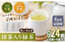 【全6回定期便】 抹茶 入り 有機緑茶 ティーバッグ  計24袋（4袋/回）【北村茶園・茶の間】 [QAD011] 緑茶 ティーパック ギフト / 長崎県 佐々町