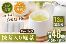 【全12回定期便】 抹茶 入り 有機緑茶 ティーバッグ  計48袋（4袋/回）【北村茶園・茶の間】 [QAD012] 緑茶 ティーパック ギフト / 長崎県 佐々町