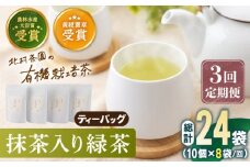 【全3回定期便】 抹茶 入り 有機緑茶ティーバッグ 計24袋（8袋/回）【北村茶園・茶の間】 [QAD013] 緑茶 ティーパック ギフト / 長崎県 佐々町