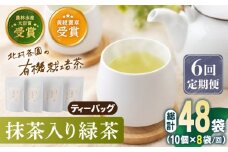 【全6回定期便】 抹茶 入り 有機緑茶ティーバッグ 計48袋（8袋/回）【北村茶園・茶の間】 [QAD014] 緑茶 ティーパック ギフト / 長崎県 佐々町