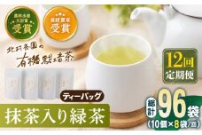 【全12回定期便】 抹茶 入り 有機緑茶ティーバッグ 計96袋（8袋/回）【北村茶園・茶の間】 [QAD015] 緑茶 ティーパック ギフト / 長崎県 佐々町