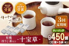 【全3回定期便】「十種配合の健康茶」 有機 ほうじ茶 入り 十宝草 ティーバッグ 計15袋（5袋/回）【北村茶園・茶の間】 [QAD016] 焙じ茶 ティーパック 有機栽培 ギフト / 長崎県 佐々町