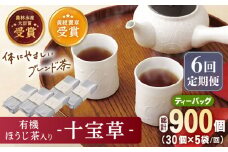 【全6回定期便】「十種配合の健康茶」 有機 ほうじ茶 入り 十宝草 ティーバッグ 計30袋（5袋/回）【北村茶園・茶の間】 [QAD017] 焙じ茶 ティーパック 有機栽培 ギフト / 長崎県 佐々町