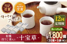 【全12回定期便】「十種配合の健康茶」 有機 ほうじ茶 入り 十宝草 ティーバッグ 計60袋（5袋/回）【北村茶園・茶の間】 [QAD018] 焙じ茶 ティーパック 有機栽培 ギフト / 長崎県 佐々町