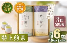 【全3回定期便】 有機栽培 特上 煎茶 2本 詰め合わせ （2本/回）【北村茶園・茶の間】 [QAD019] / 長崎県 佐々町