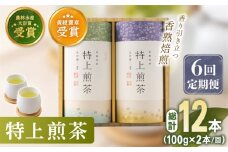【全6回定期便】 有機栽培 特上 煎茶 2本 詰め合わせ （2本/回） 【北村茶園・茶の間】 [QAD020] / 長崎県 佐々町