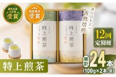 【全12回定期便】 有機栽培 特上 煎茶 2本 詰め合わせ（2本/回）【北村茶園・茶の間】 [QAD021] / 長崎県 佐々町