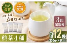 【全3回定期便】 有機栽培 煎茶 4種 詰め合わせ （4本/回） 【北村茶園・茶の間】 [QAD022] 緑茶 お茶 茶葉 飲み比べ ギフト