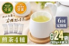 【全6回定期便】 有機栽培 煎茶 4種 詰め合わせ （4本/回）【北村茶園・茶の間】 [QAD023] 緑茶 お茶 茶葉 飲み比べ ギフト / 長崎県 佐々町