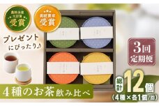 【全3回定期便】 4種 丸型 お茶 詰め合わせ （1セット/回）【北村茶園・茶の間】 [QAD025] 緑茶 ほうじ茶 ティーパック 飲み比べ 贈答