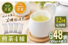 【全12回定期便】 有機栽培 煎茶 4種 詰め合わせ （4本/回）【北村茶園・茶の間】 [QAD024] 緑茶 お茶 茶葉 飲み比べ ギフト