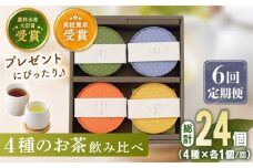 【全6回定期便】 4種 丸型 お茶 詰め合わせ （1セット/回）【北村茶園・茶の間】 [QAD026] 緑茶 ほうじ茶 ティーパック 飲み比べ 贈答 / 長崎県 佐々町
