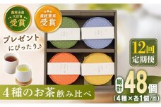 【全12回定期便】 4種 丸型 お茶 詰め合わせ （1セット/回）【北村茶園・茶の間】 [QAD027] 緑茶 ほうじ茶 ティーパック 飲み比べ 贈答