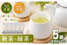 【2025年度産 新茶】 有機栽培茶 緑茶 （100g×5本）【北村茶園・茶の間】 [QAD029] 長崎 お茶 お茶 新茶 有機栽培 / 長崎県 佐々町