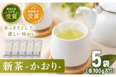 【2025年度産 新茶】 有機栽培茶 かおり （100g×5本）【北村茶園・茶の間】 [QAD028] 長崎 お茶 お茶 新茶 有機栽培 / 長崎県 佐々町