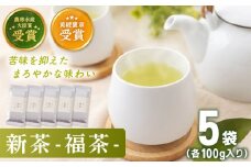 【2025年度産 新茶】 有機栽培茶 福茶 （100g×5本）【北村茶園・茶の間】 [QAD030] 長崎 お茶 お茶 新茶 有機栽培 / 長崎県 佐々町