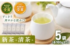 【2025年度産 新茶】 有機栽培茶 清茶 （100g×5本）【北村茶園・茶の間】 [QAD031] 長崎 お茶 お茶 新茶 有機栽培 / 長崎県 佐々町