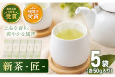 【2025年度産 新茶】 有機栽培茶 匠 （50g×5本）【北村茶園・茶の間】 [QAD032] 長崎 お茶 お茶 新茶 有機栽培 / 長崎県 佐々町