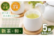 【2025年度産 新茶】 有機栽培茶 和 （50g×5本）【北村茶園・茶の間】 [QAD033] 長崎 お茶 お茶 新茶 有機栽培 / 長崎県 佐々町