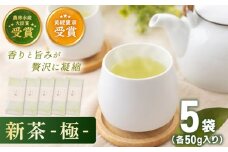 【2025年度産 新茶】 有機栽培茶 極 （50g×5本）【北村茶園・茶の間】 [QAD034] 長崎 お茶 お茶 新茶 有機栽培 / 長崎県 佐々町