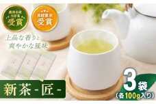 【2025年度産 新茶】 有機栽培茶 匠 （100g×3本）【北村茶園・茶の間】 [QAD035] 長崎 お茶 お茶 新茶 有機栽培 / 長崎県 佐々町