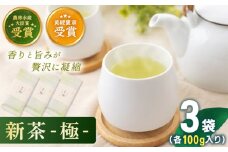 【2025年度産 新茶】 有機栽培茶 極 （100g×3本）【北村茶園・茶の間】 [QAD037] 長崎 お茶 お茶 新茶 有機栽培 / 長崎県 佐々町