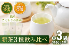 【2025年度産 新茶】 有機栽培茶 飲み比べ ご自宅セット （各50g）【北村茶園・茶の間】 [QAD038]  新茶 お茶 新茶 お茶 新茶 お茶 お茶 新茶 有機栽培 新茶 お茶 / 長崎県 佐々町