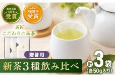 【2025年度産 新茶】 有機栽培茶 飲み比べ 贈答用 （各50g）【北村茶園・茶の間】 [QAD039] 長崎 お茶 お茶 新茶 有機栽培 / 長崎県 佐々町