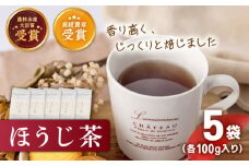 有機栽培茶 ほうじ茶 （100g×5本）【北村茶園・茶の間】 [QAD041] ほうじ茶 有機栽培 ほうじ茶 お茶 お茶 有機栽培 ほうじ茶 お茶 茶 ほうじ茶