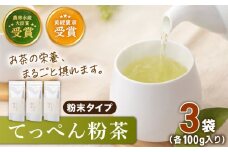 【多様なアレンジに最適】 有機栽培茶 てっぺん粉茶 （100g×3本）【北村茶園・茶の間】 [QAD042]