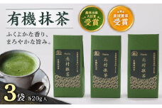 【ふくよかな香り】 有機 抹茶 （20g×3本）【北村茶園・茶の間】 [QAD043]