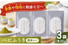【花粉の季節に】 有機栽培茶 べにふうき 粉末タイプ （30g×3）【北村茶園・茶の間】 [QAD044]
