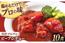 【大人気！】【アリアケジャパン製造】グルメロワイヤル ビーフシチュー 200g×10食 レトルト 常温 小分け おかず セット レンジ 簡単調理 電子レンジ対応 温めるだけ お手軽 時短 [QAF009] / 長崎県 佐々町