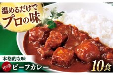 グルメロワイヤル ビーフカレー 210g×10食 中辛ビーフ カレー ビーフカレー レトルト食品 れとると食品 レトルト【フルノストアー】 [QAF010] / 長崎県 佐々町