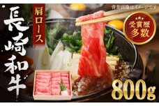 【受賞歴多数！】長崎和牛 肩ロース しゃぶしゃぶ・すき焼き用 約800g【株式会社 OGAWA】[QBI001] 牛肉 しゃぶしゃぶ ロース 霜降り 薄切り / 長崎県 佐々町