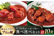 【大人気！】【アリアケジャパン製造】【本格！プロの味】 ビーフシチューとビーフカレー 計10食 (各5食) ビーフシチュー カレー ビーフシチュー レトルト食品 れとると食品 レトルト ビーフシチュー ビーフカレー レトルト食品 レトルト ビーフシチュー ビーフカレー レトルト レトルト食品【フルノストアー】 [QAF011] / 長崎県 佐々町