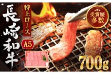 【受賞歴多数！】長崎和牛 特上ロース （ミニステーキ） 約700g【株式会社 OGAWA】 [QBI002] 焼肉 牛肉 ステーキ ロース / 長崎県 佐々町