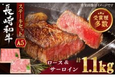 【受賞歴多数！】長崎和牛 ステーキ セット （特上ロース・サーロイン） 計1.1kg【株式会社 OGAWA】 [QBI006] 長崎 和牛 牛肉 ステーキ ロース ロース すてーき ロースステーキ BBQ サーロインステーキ 焼肉 ステーキ ステーキ 家族 ステーキ バーベキュー ステーキ / 長崎県 佐々町