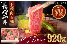 【受賞歴多数！】長崎和牛 上焼き肉 4種 詰め合わせ セット 約920g【株式会社 OGAWA】 [QBI005] 牛肉 焼き肉セット 赤身 カルビ / 長崎県 佐々町