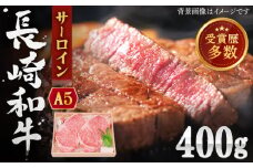 【受賞歴多数！】長崎和牛 サーロインステーキ 約400g【株式会社 OGAWA】 [QBI003] 肉 牛肉 サーロインステーキ サーロイン ステーキ 焼肉 さーろいん ステーキ 国産 さーろいんすてーき / 長崎県 佐々町
