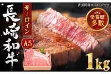 【受賞歴多数！】長崎和牛 サーロイン ステーキ 約1.0kg【株式会社 OGAWA】 [QBI004] 牛肉 和牛 焼き肉 バーベキュー サーロイン さーろいん 和牛 サーロインステーキ さーろいんすてーき ステーキ すてーき a5 1kg / 長崎県 佐々町