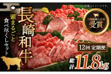 【全12回定期便】長崎和牛 一頭まるごと 食べ尽くし定期便 総計約11.8kg【黒牛】 [QBD071] / 長崎県 佐々町